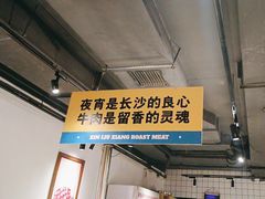 -留香铁板烤肉(解放西路旗舰店)
