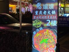 -耙吉吉川味小酒馆(本地人回头店)