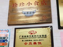 -珍珍小食店(西华路店)