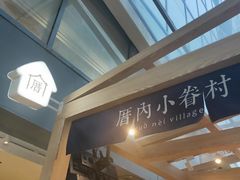 -厝内小眷村(西单大悦城店)