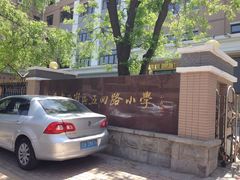 校门-大连市西岗区五四路小学