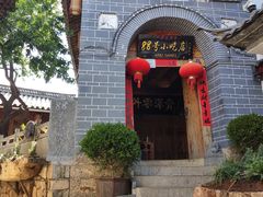 -88号小吃店·经典云南菜·地道纳西美食