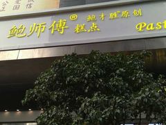 门面-鲍师傅糕点(江苏路店)
