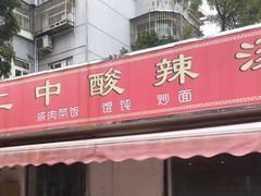 门面-二中酸辣汤(无锡梁溪区店)