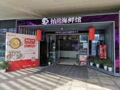 门面-拾贝海鲜馆（海鲜粤菜）(花果园店)