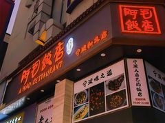 门面-阿毛饭店(和义路店)