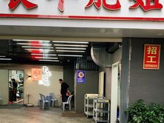 门面-长平肥姐白粥·海鲜打冷