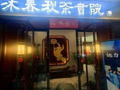 -沐春秋茶书院·茶室.茶馆.商务包房(知春路店)