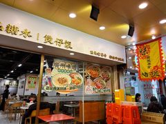 -西关明记肠粉(荔枝湾店)