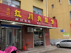 门面-徐记红川肉烧饼