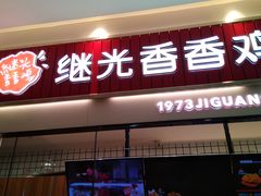 门面-1973继光香香鸡(大东方百货店)