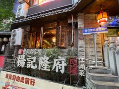-杨记隆府(重庆总店)