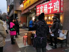 等位区-清真·王家桶子鸡