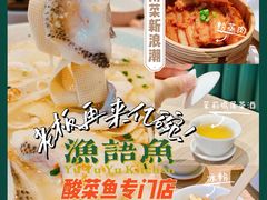 -渔语鱼酸菜鱼新川菜(万象城店)