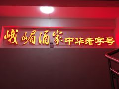 -峨嵋酒家(清河店)