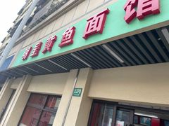 门面-明呈黄鱼面馆(斜土路店)