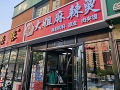 -大姐麻辣烫(莲宝中路店)