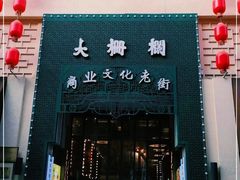 -北京前门大栅栏