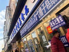 门面-北三凯奇清真食品店