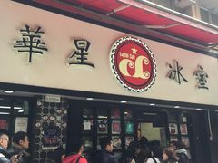 门面-华星冰室(湾仔店)