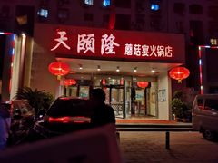 -天宜隆蘑菇宴火锅(石景山旗舰店)