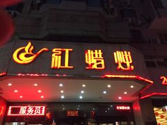 门面-红蜡烛•瓦罐粥家常菜•夜宵(中山路店)