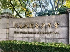 -中国福利会少年宫