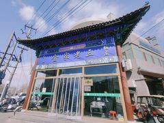 -金家老三饭庄(常营店)