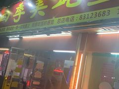 -四季美蚝皇