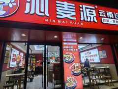 -沁麦源过桥米线(总店)