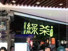 门面-绿茶餐厅(光谷世界城步行街店)