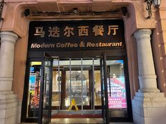 -马迭尔西餐厅(中央大街店)