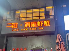-二钳洞庭虾蟹·江湖菜(成都鹭岛店)