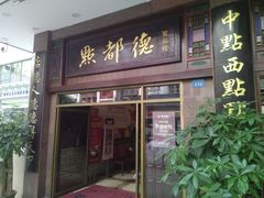 门面-点都德(北京路贰店)