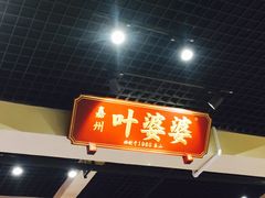 门面-嘉州叶婆婆钵钵鸡(建设路店)