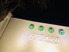 -69艺术餐厅(宋庄店)