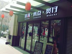 门面-福记烧味茶餐厅(豪森丽都店)