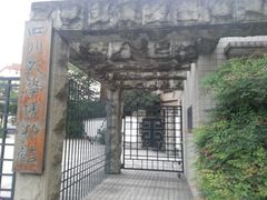 门面-四川大学博物馆