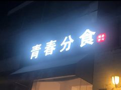 门面-青春分食(仙林大学城店)
