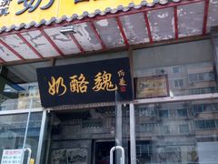门面-奶酪魏(牛街总店)