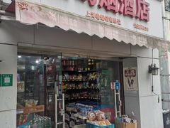 -西屿烟酒店