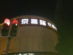 -京客隆超市(京源店)