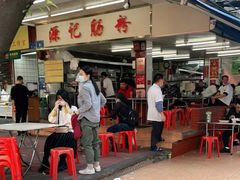 门面-源记肠粉(华贵路店)