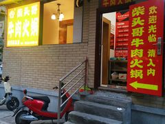 门面-柴头哥·牛肉火锅(爱民路店)