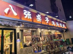 -八张桌子(老店)