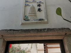 -三坊七巷历史文化街区