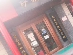 门面-砂锅李(九江路店)