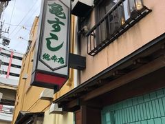 -亀すし　本店