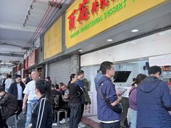 -百花传统甜品店(原址店)