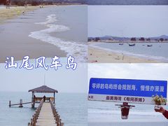 -汕尾风车岛